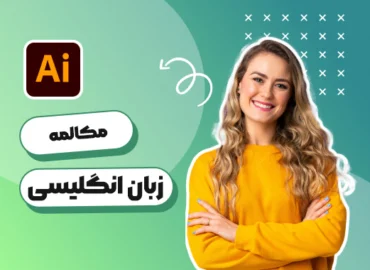 تصویر بندانگشتی دوره آموزشی ایران‌دانشگاه