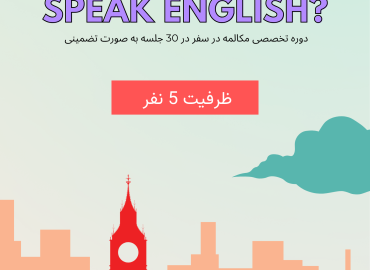 پوستر درس دوره آموزش زبان انگلیسی ایران‌دانشگاه