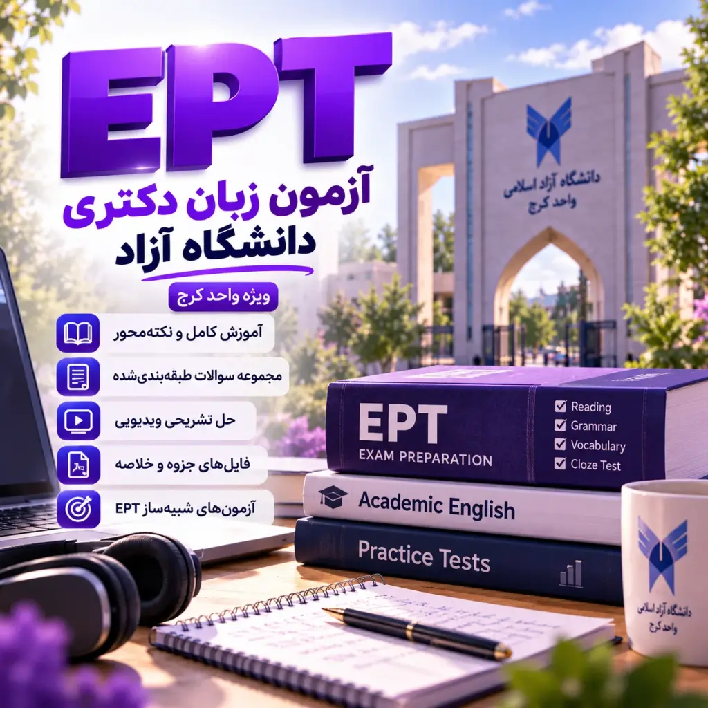 دوره آمادگی آزمون زبان دکتری EPT دانشگاه آزاد
